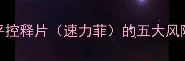 图片 孕妇服用硝苯地平控释片（速力菲）的五大风险与安全用药指南