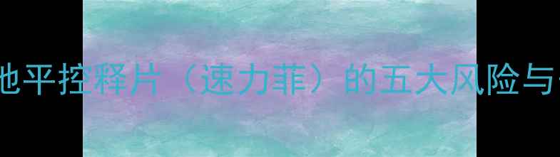 图片 孕妇服用硝苯地平控释片（速力菲）的五大风险与安全用药指南1