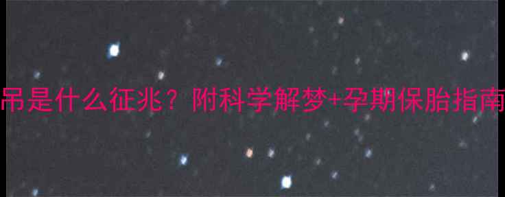 图片 孕妇梦见别人上吊是什么征兆？附科学解梦+孕期保胎指南（附真实案例）