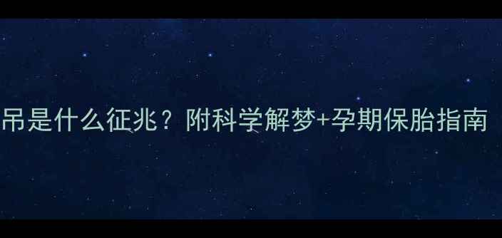图片 孕妇梦见别人上吊是什么征兆？附科学解梦+孕期保胎指南（附真实案例）1