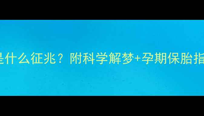 图片 孕妇梦见别人上吊是什么征兆？附科学解梦+孕期保胎指南（附真实案例）2