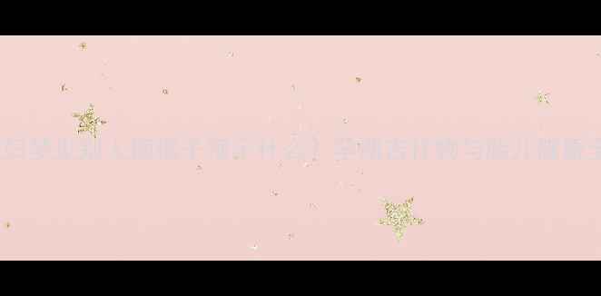 图片 孕妇梦见别人摘橘子预示什么？孕期吉祥物与胎儿健康全1