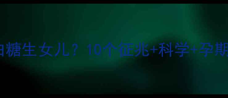 图片 孕妇梦见白糖生女儿？10个征兆+科学+孕期必看建议1
