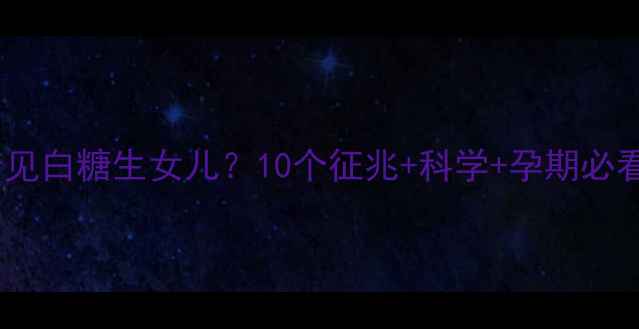 图片 孕妇梦见白糖生女儿？10个征兆+科学+孕期必看建议2