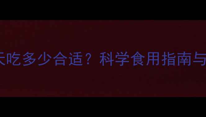 图片 孕妇燕窝一天吃多少合适？科学食用指南与营养搭配全2