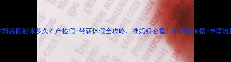 图片 孕妇病假能休多久？产检假+带薪休假全攻略，准妈妈必看！附法律依据+申请流程