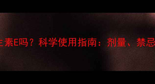 图片 孕妇能吃维生素E吗？科学使用指南：剂量、禁忌与营养搭配1