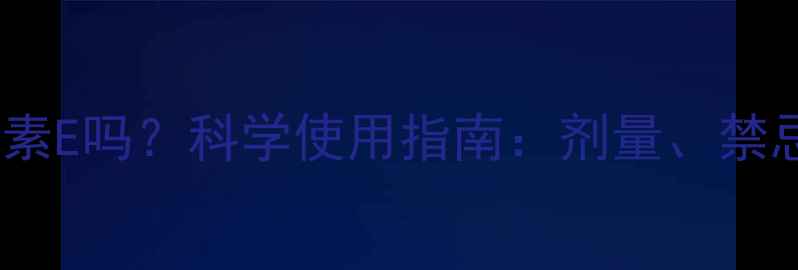 图片 孕妇能吃维生素E吗？科学使用指南：剂量、禁忌与营养搭配2