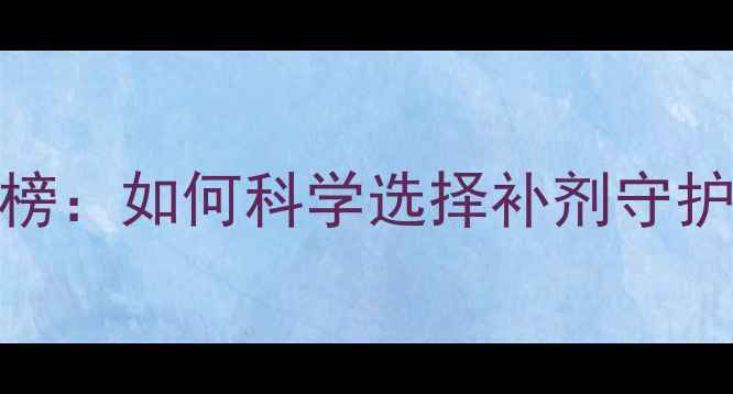 图片 孕妇DHA品牌排行榜：如何科学选择补剂守护胎儿大脑发育？2