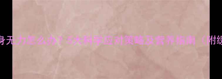 图片 孕晚期浑身无力怎么办？5大科学应对策略及营养指南（附缓解方法）