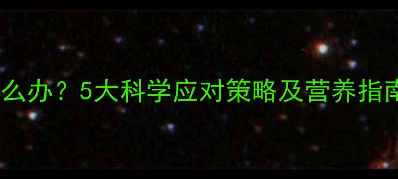 图片 孕晚期浑身无力怎么办？5大科学应对策略及营养指南（附缓解方法）2