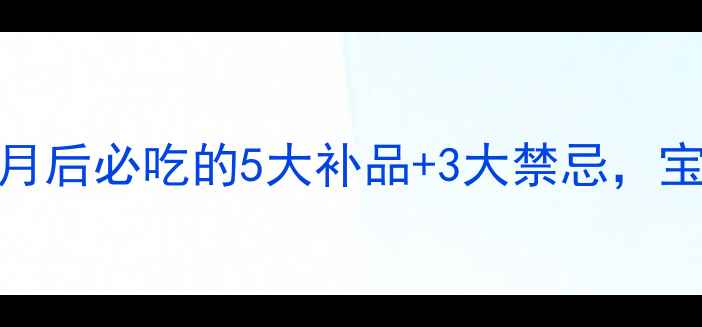 图片 孕晚期营养全攻略｜足月后必吃的5大补品+3大禁忌，宝宝发育快到飞起！🍼✨
