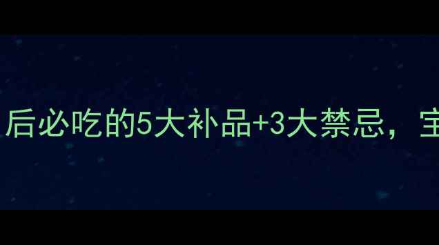 图片 孕晚期营养全攻略｜足月后必吃的5大补品+3大禁忌，宝宝发育快到飞起！🍼✨1