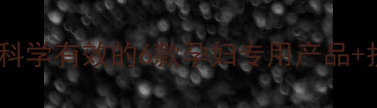 图片 孕期妊娠纹修复指南｜科学有效的6款孕妇专用产品+护理技巧分享👩⚕️💖1