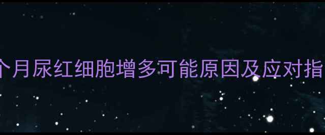 图片 孕期尿血别慌！六个月尿红细胞增多可能原因及应对指南（附检查清单）1