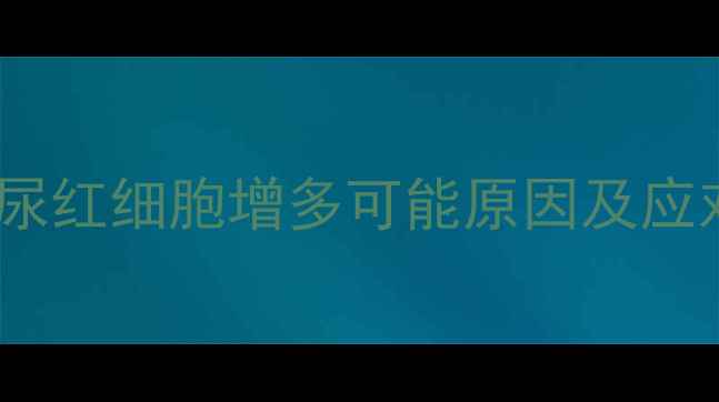 图片 孕期尿血别慌！六个月尿红细胞增多可能原因及应对指南（附检查清单）2
