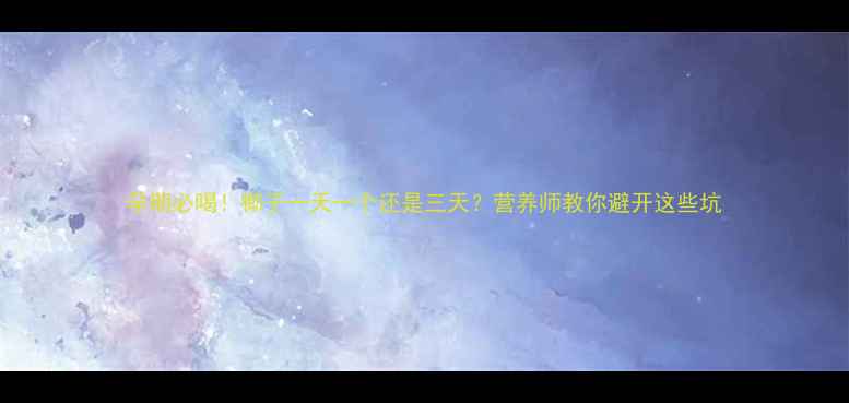 图片 孕期必喝！椰子一天一个还是三天？营养师教你避开这些坑