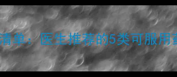 图片 孕期止痛药安全清单：医生推荐的5类可服用药物及注意事项1
