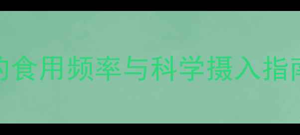 图片 孕期滋补新选择：雪蛤的食用频率与科学摄入指南（附选购烹饪全攻略）