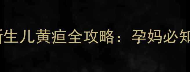 图片 孕期科学预防新生儿黄疸全攻略：孕妈必知的5大黄金法则