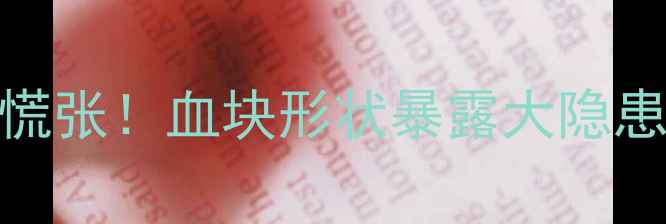 图片 孕期突然排出血块别慌张！血块形状暴露大隐患+紧急处理指南🤰💥1