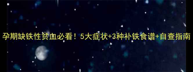 图片 孕期缺铁性贫血必看！5大症状+3种补铁食谱+自查指南
