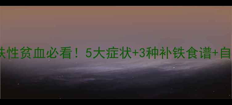 图片 孕期缺铁性贫血必看！5大症状+3种补铁食谱+自查指南1