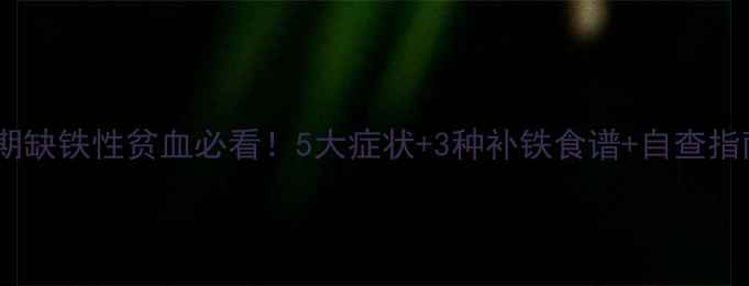 图片 孕期缺铁性贫血必看！5大症状+3种补铁食谱+自查指南2