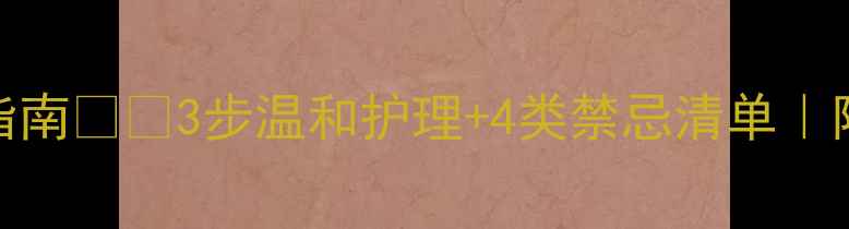 图片 孕期脚藓自救指南❗️3步温和护理+4类禁忌清单｜附安全产品推荐