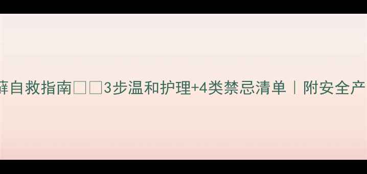 图片 孕期脚藓自救指南❗️3步温和护理+4类禁忌清单｜附安全产品推荐2