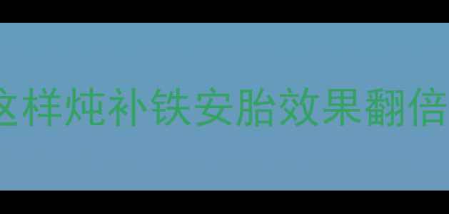图片 孕期营养必看！牛肉这样炖补铁安胎效果翻倍，附5种黄金搭配食谱
