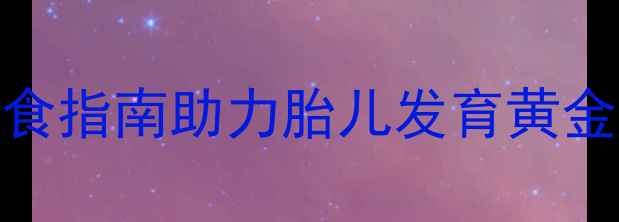 图片 孕期营养食谱Top10：科学饮食指南助力胎儿发育黄金期（附一日三餐搭配方案）2