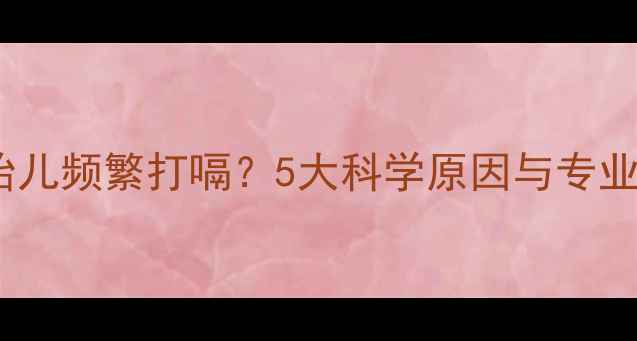 图片 孕期饭后胎儿频繁打嗝？5大科学原因与专业应对指南1