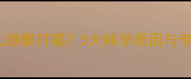 图片 孕期饭后胎儿频繁打嗝？5大科学原因与专业应对指南2