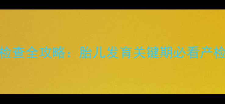 图片 孕期8个月检查全攻略：胎儿发育关键期必看产检项目清单1