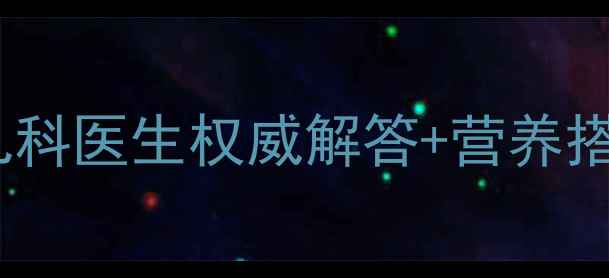 图片 孩子感冒期间能吃肉吗？儿科医生权威解答+营养搭配指南（附食谱）🍖❄️1