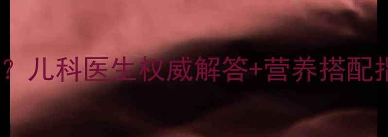 图片 孩子感冒期间能吃肉吗？儿科医生权威解答+营养搭配指南（附食谱）🍖❄️2