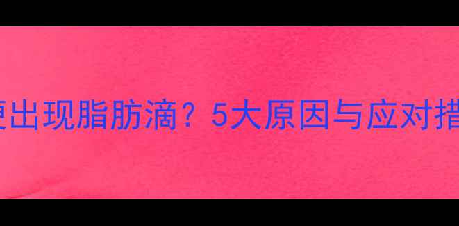 图片 宝宝便便出现脂肪滴？5大原因与应对措施全！1