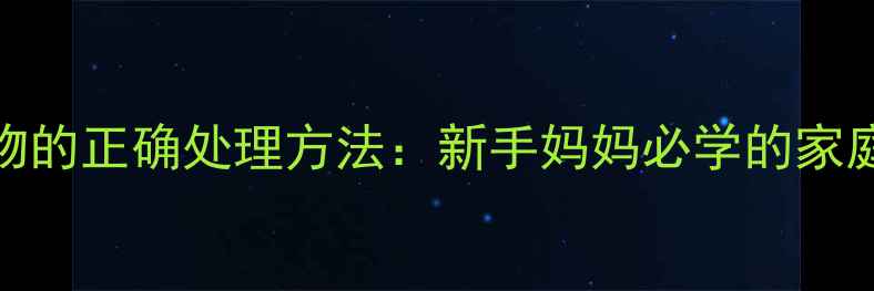 图片 宝宝便便弄脏衣物的正确处理方法：新手妈妈必学的家庭清洁与护理指南