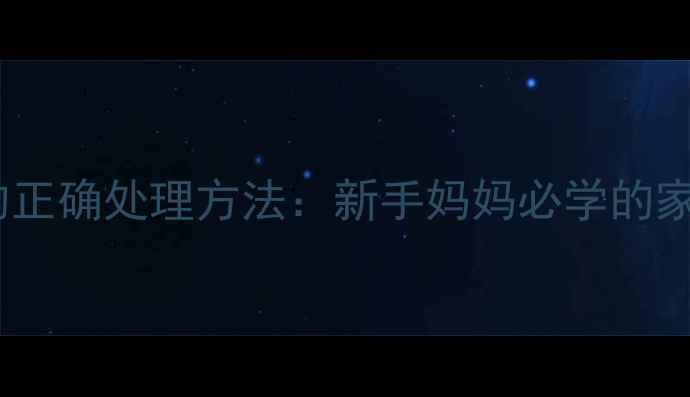 图片 宝宝便便弄脏衣物的正确处理方法：新手妈妈必学的家庭清洁与护理指南1