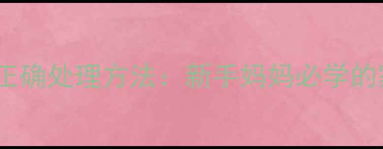 图片 宝宝便便弄脏衣物的正确处理方法：新手妈妈必学的家庭清洁与护理指南2