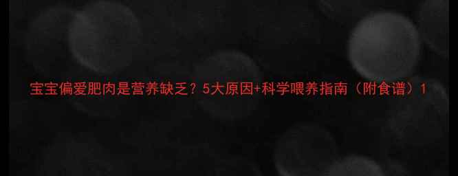 图片 宝宝偏爱肥肉是营养缺乏？5大原因+科学喂养指南（附食谱）1