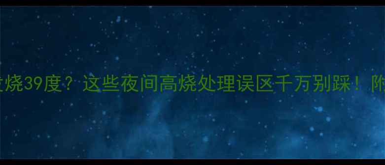 图片 宝宝半夜突然发烧39度？这些夜间高烧处理误区千万别踩！附正确护理指南1