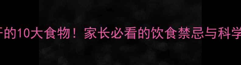 图片 宝宝发烧期间必须避开的10大食物！家长必看的饮食禁忌与科学护理指南（附食谱）1
