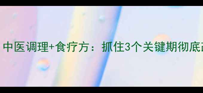 图片 宝宝咳嗽久治不愈？中医调理+食疗方：抓住3个关键期彻底改善（附具体方案）
