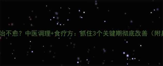 图片 宝宝咳嗽久治不愈？中医调理+食疗方：抓住3个关键期彻底改善（附具体方案）1