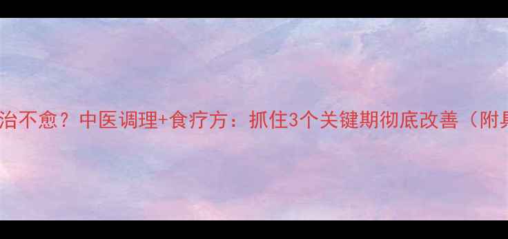 图片 宝宝咳嗽久治不愈？中医调理+食疗方：抓住3个关键期彻底改善（附具体方案）2