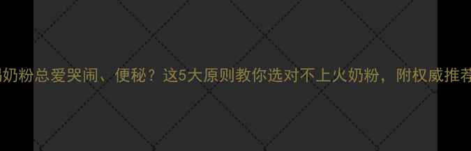 图片 宝宝喝奶粉总爱哭闹、便秘？这5大原则教你选对不上火奶粉，附权威推荐清单2