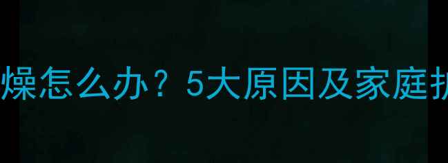 图片 宝宝大便干燥怎么办？5大原因及家庭护理全攻略1
