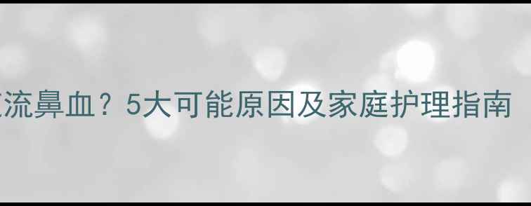 图片 宝宝打喷嚏伴随流鼻血？5大可能原因及家庭护理指南（附急救步骤）1